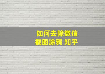 如何去除微信截图涂鸦 知乎